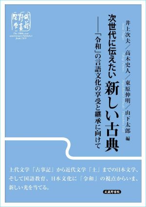 次世代に伝えたい新しい古典ー「令和」の言語文化の享受と継承に向けて