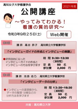 2021年度高知女子大学看護学会　公開講座　第3回　第4回　ポスター