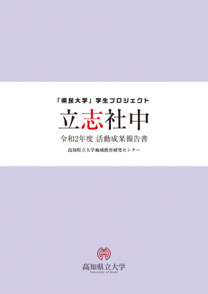 立志社中令和2年度活動成果報告書　表紙