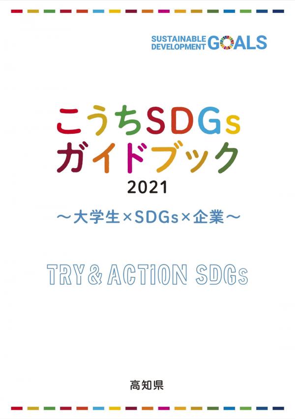 こうちSDGsガイドブック2021　～大学生×SDGs×企業～