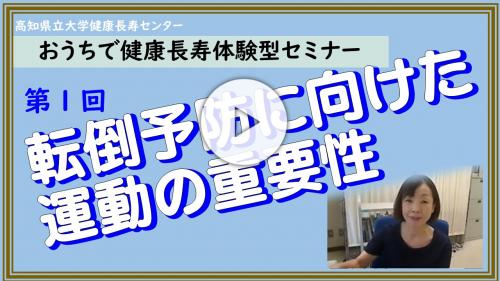 第１回おうちで健康長寿体験型セミナー