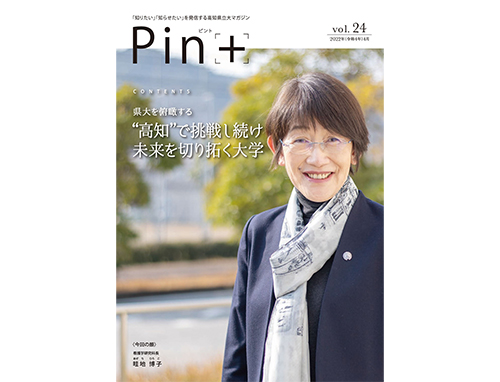 高知県立大学広報誌Pin+