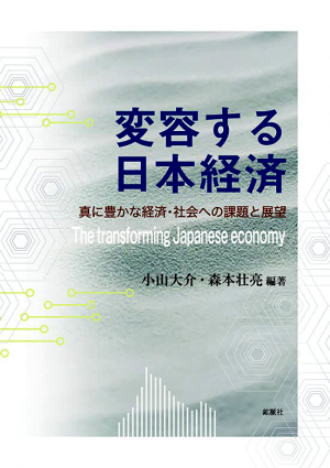 変容する日本経済