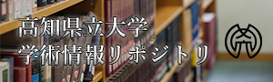 高知県立大学学術情報リポジトリ