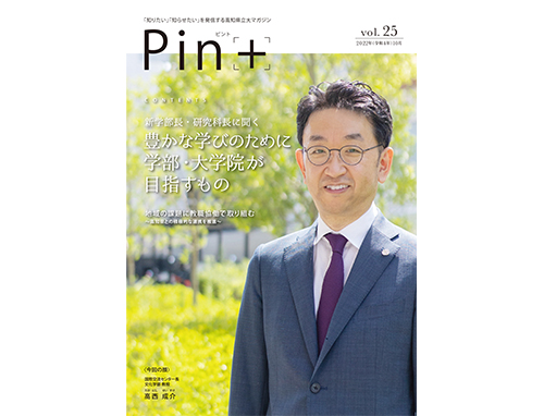 高知県立大学広報誌Pin+