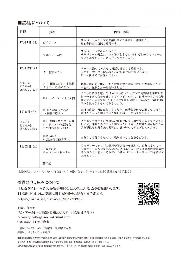 リカバリーカレッジ高知2022冬講座チラシ（裏）