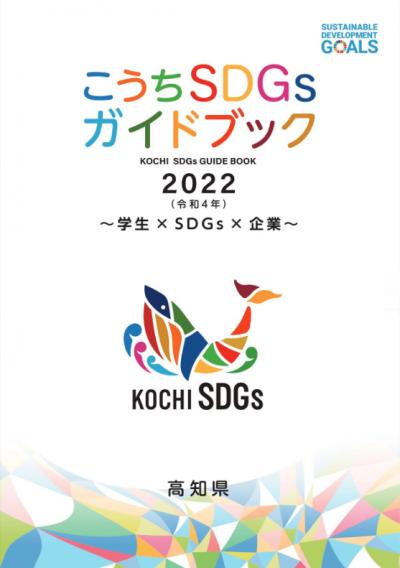 こうちSDGsガイドブック2022