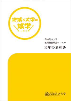 地域教育研究センター10年のあゆみ