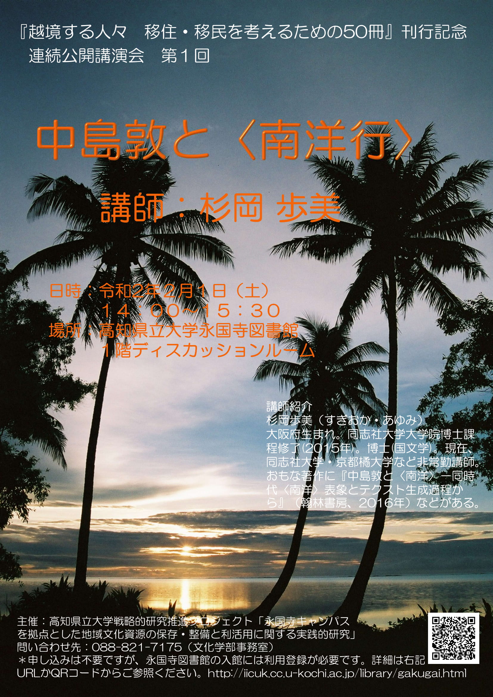 公開講演会「中島敦と〈南洋行〉」のお知らせの画像