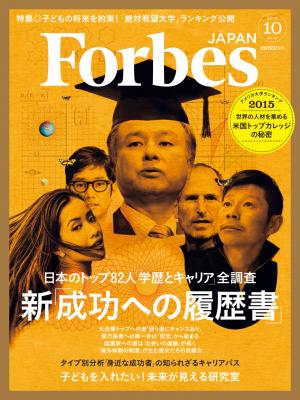 フォーブスジャパン１０月号表紙