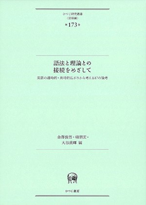 語法と理論との接続をめざしての画像