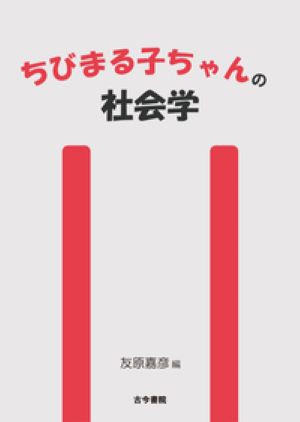 ちびまる子ちゃんの社会学の画像