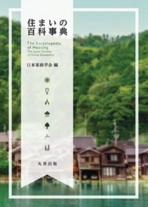 住まいの百科事典の画像