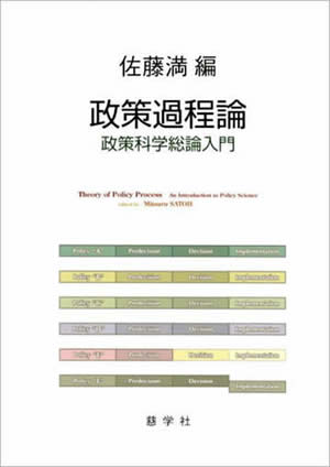 政策過程論：政策科学総論入門の画像