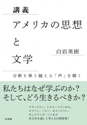 アメリカの思想と文学