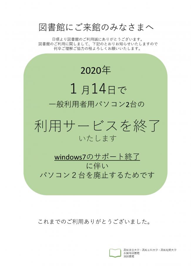 一般(学外)利用者パソコン2台の利用提供終了についてのポスター