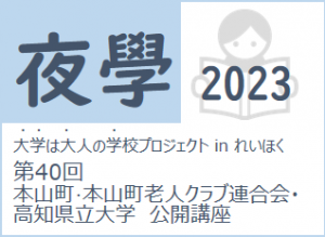 ポスター「夜學2023」 