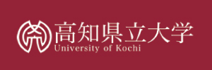 高知県立大学