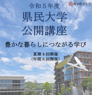 令和5年度県民大学公開講座（夏期）