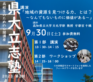 県立大学立志塾2023第２回のお知らせ