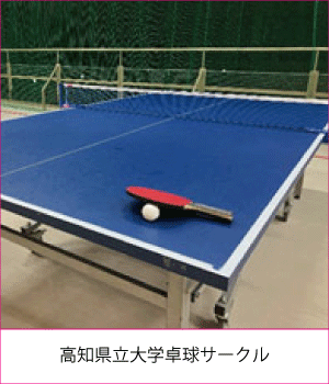高知県立大学卓球サークルサムネイル画像