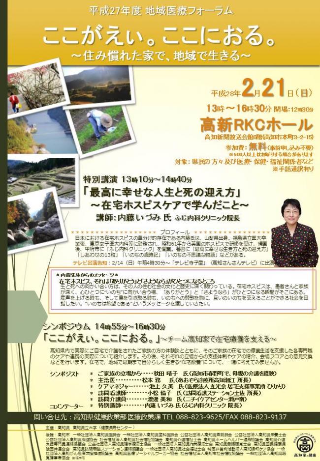 平成27年度地域医療フォーラム「ここがえぃ。ここにおる。」ちらし