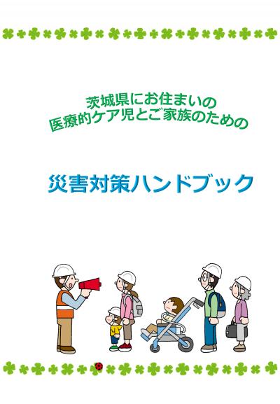 茨城県にお住いの医療的ケア児とそのご家族のための災害ハンドブック