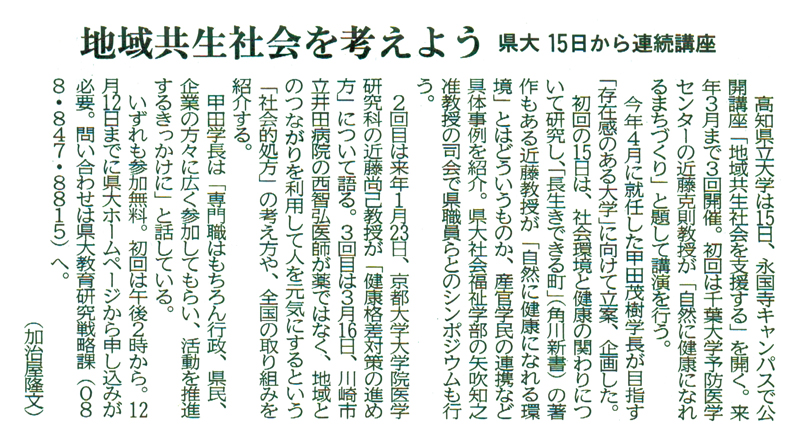 地域共生社会を考えよう　県大　15日から連続講座（高知新聞記事）