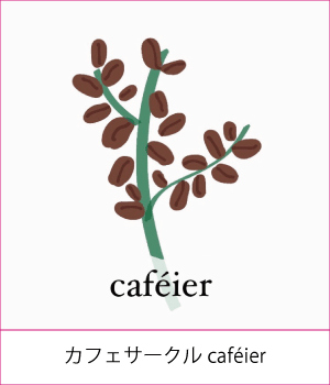 カフェサークルcaféierサムネイル画像