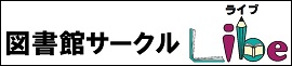 図書館サークル