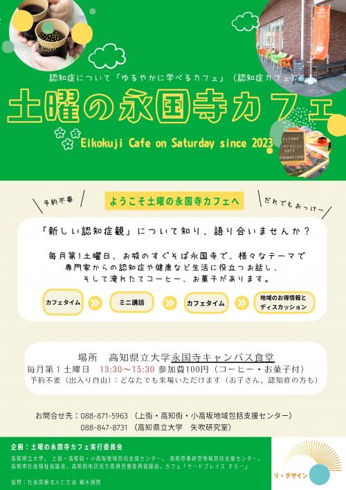 2025土曜日の永国寺カフェチラシ（表）