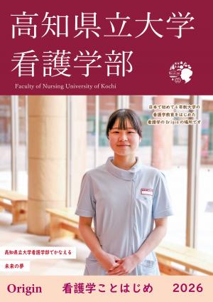 看護学部パンフレット