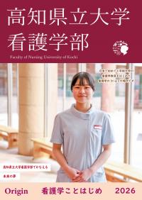 看護学部2026パンフレット表紙