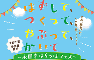 永国寺はらっぱフェス
