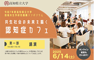 地域共生学研究機構シンポジウム