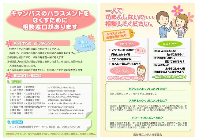キャンパス・ハラスメントの相談窓口についてのチラシ
