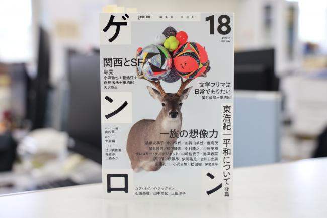 『ゲンロン 18』