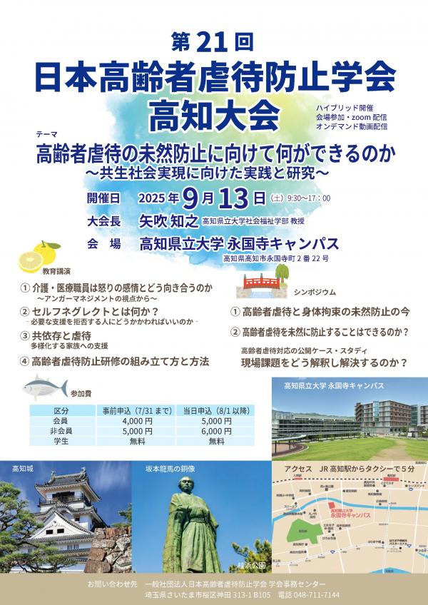 日本高齢者虐待防止学会