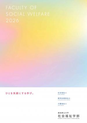 社会福祉学部パンフレット