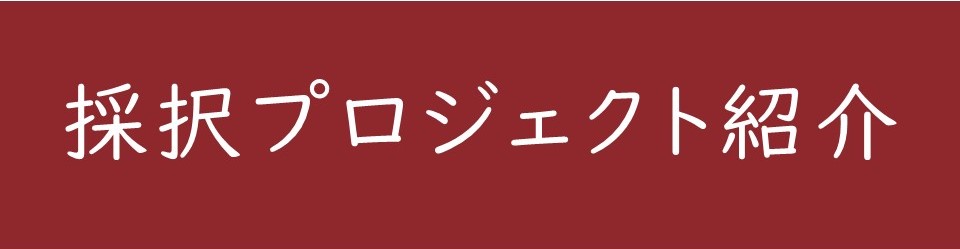 採択プロジェクト紹介バナー