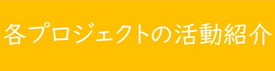 活動紹介