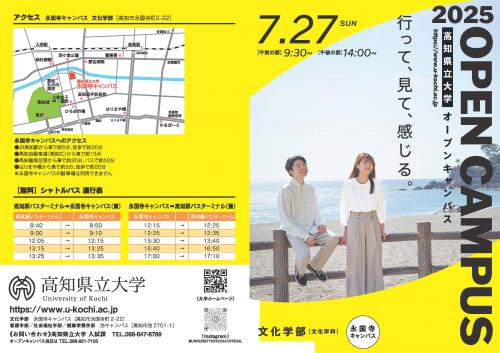オープンキャンパス2025永国寺プログラム