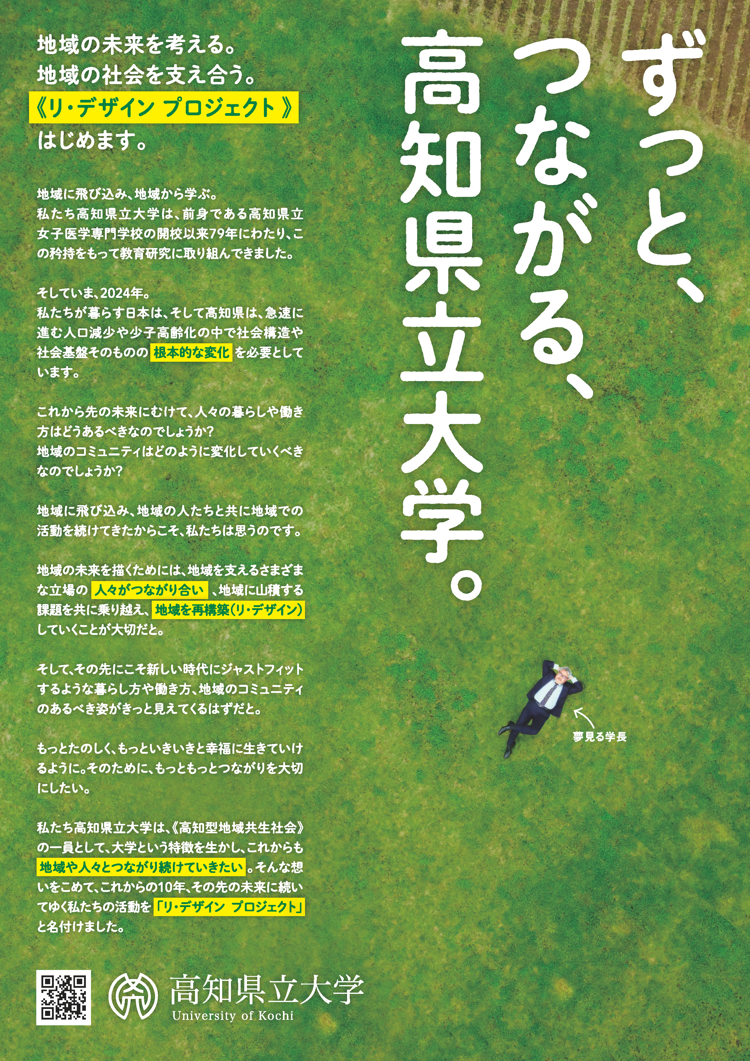 ずっと、つながる、高知県立大学。