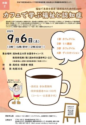 福祉で未来を探求！高校生のためのEvent_R7②