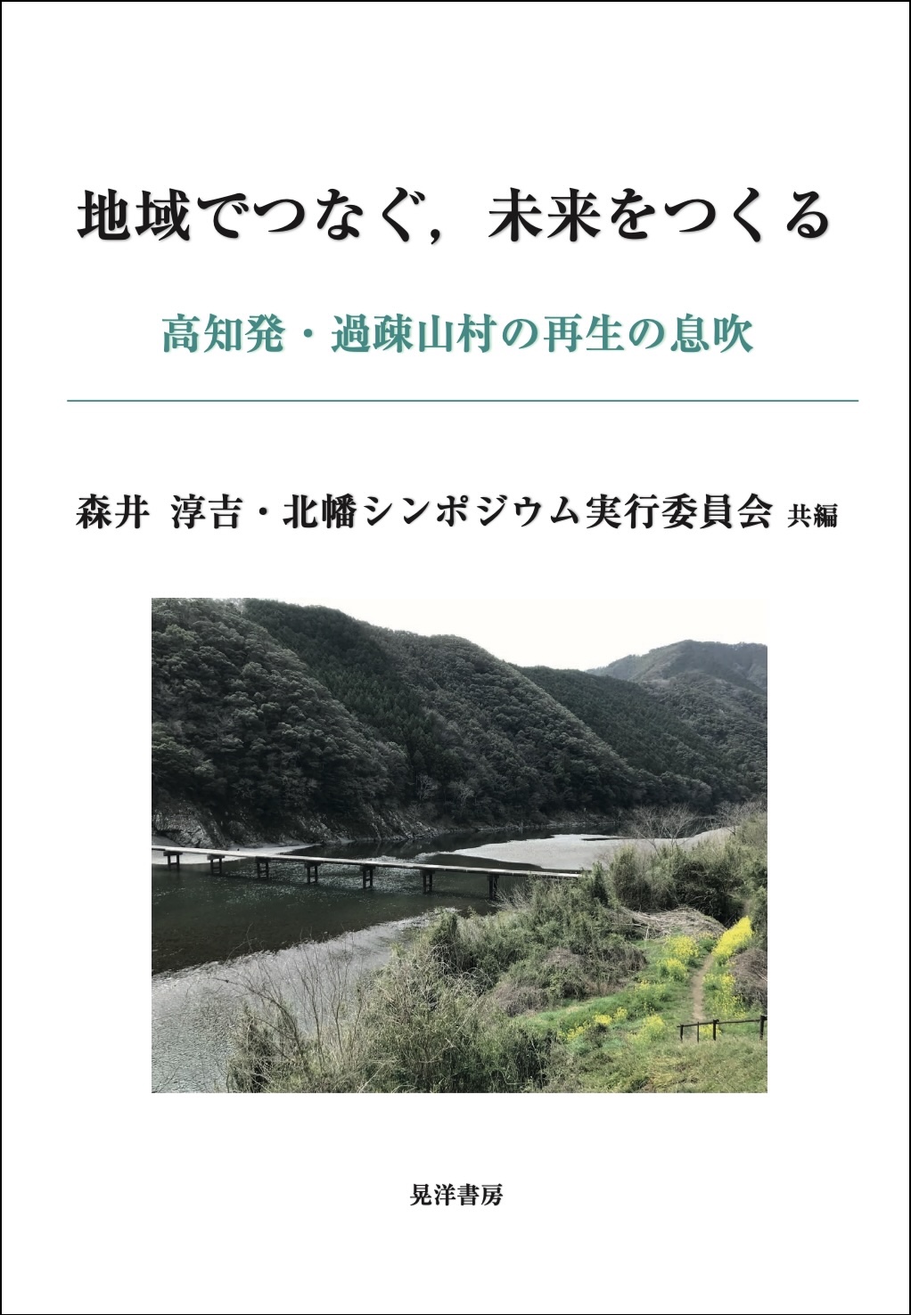 地域でつなぐ，未来をつくる