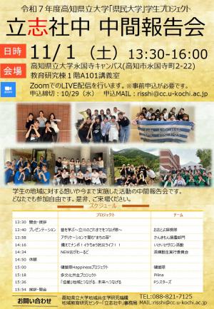 令和７年度立志社中中間報告会