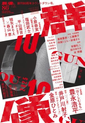 『群像』2025年10月号