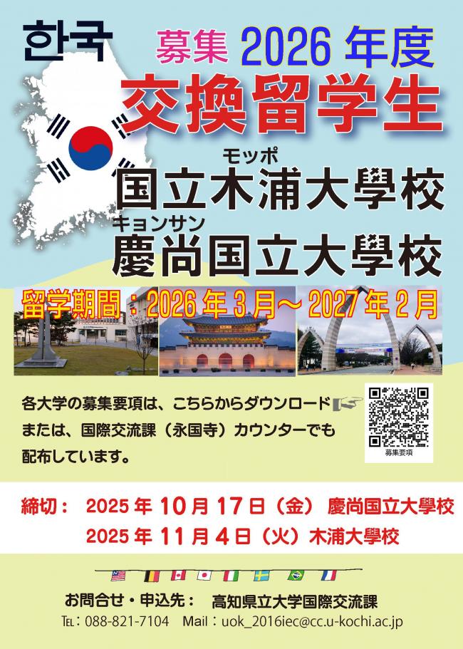 韓国交換留学募集