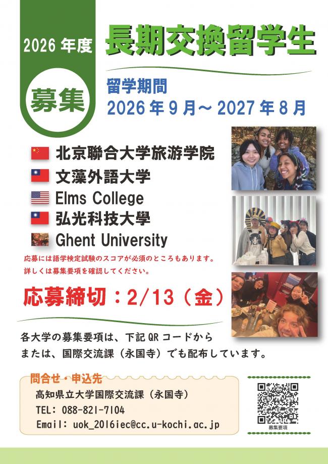 2026年度長期交換留学募集