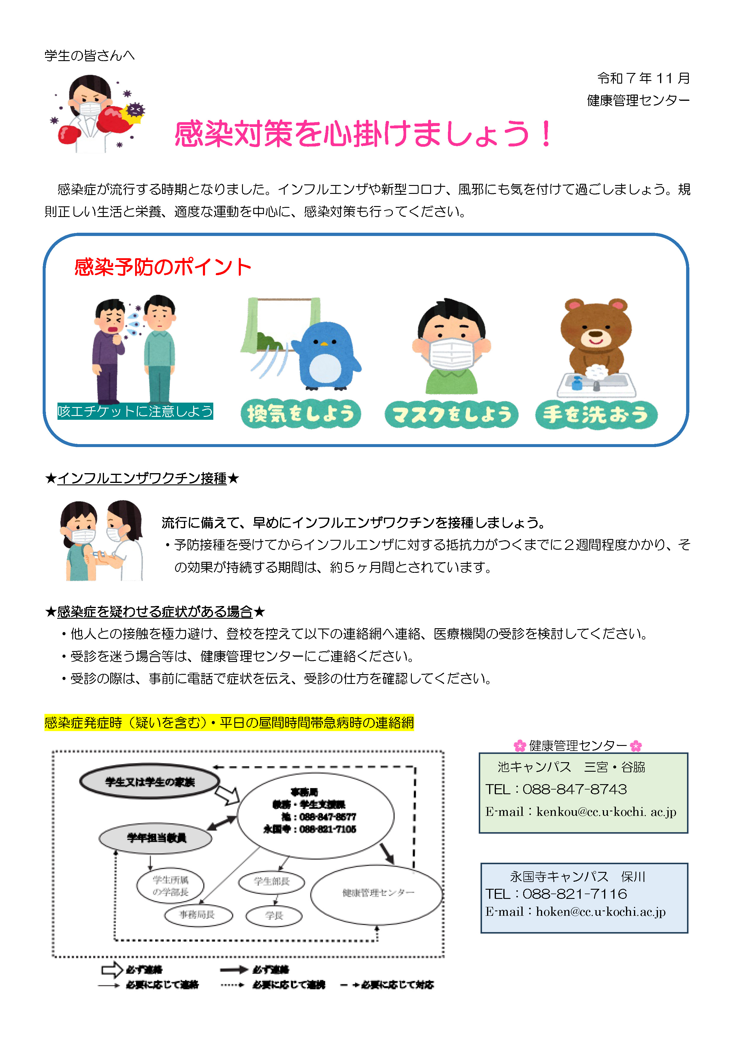 感染対策を心掛けましょう！